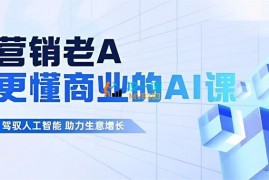 营销老A《更懂商业的AI人工智能课》