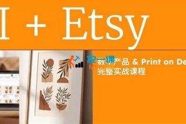 某博主《AI+Etsy数字产品按需设计实战课》