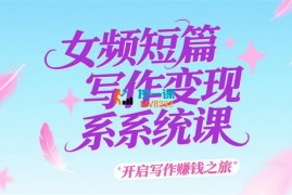 苏苏《女频短篇写作变现系统课》