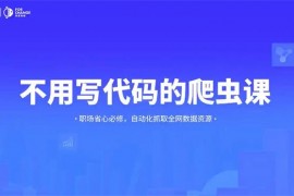 明白《不用写代码的爬虫课》