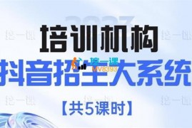 校营家《培训机构抖音招生大系统》