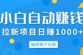5月内训项目，小白自动赚钱，拉新项目日赚1000+