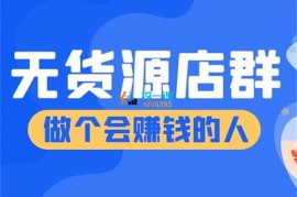 木易《无货源电商课程完整版》