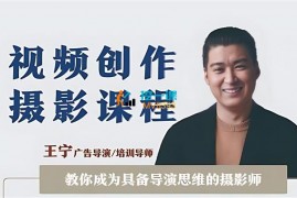 王宁《视频创作摄影课程》