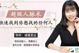 诸葛思远《超级人脉术》