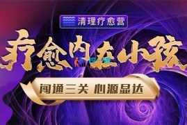 詹唐宁《疗愈内在小孩清理疗愈营》