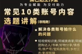 撕巴达《常见10类账号内容选题讲解》