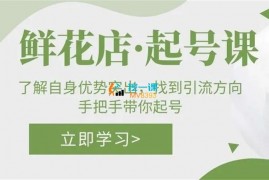 桃桃《鲜花店起号课》