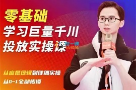 陈大黑牛《零基础学习巨量千川投放实操课》