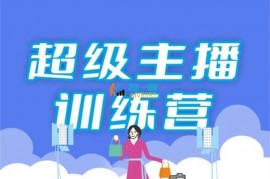 杰哥《主播陪跑训练营》