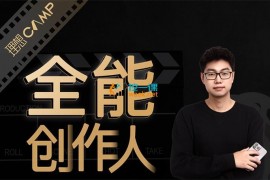 王松傲寒《全能创作人思维课》