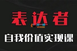 通识哲学《表达者自我价值实现课》