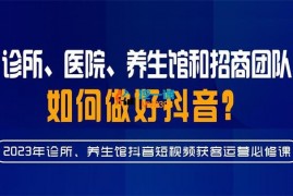 丞冬《诊所医院养生馆和招商团队如何做好抖音》