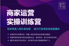 交个朋友《商家运营实操训练营》