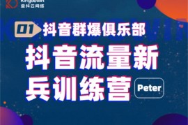 peter《抖音流量新兵训练营》