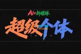 王朋友《AI+新媒体超级个体训练营》