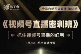 桔子会《视频号直播密训班》