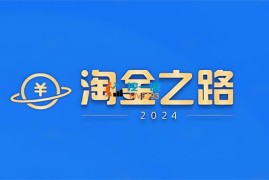 王拾柒《AI数字人口播带货9月淘金计划深耕版》