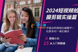 许惠新《2024短视频拍摄剪辑实操篇》