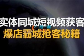 许茹冰《实体同城短视频获客爆店霸城抢客秘籍》