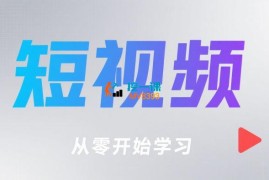 C姐《短视频运营实操课》