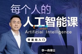 李一舟《每个人的人工智能课》