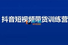 三木《抖音短视频带货训练营》