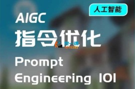 绝对社2077《AIGC指令优化及生活应用》