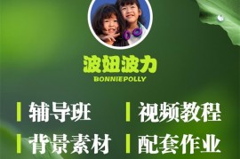 波妞波力《视频制作辅导班》