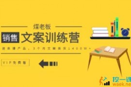 煤老板商学院【第一期销售文案训练营】