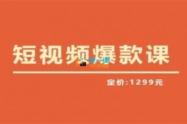 李鲆《2023短视频爆款课》