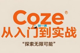 潘波《Coze从入门到实战》