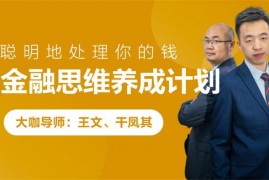 众筹：金融思维养成计划