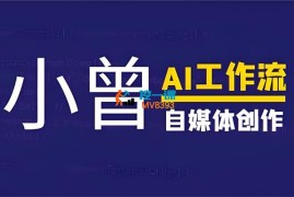 小曾《AI工作流+自媒体创作》