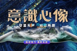 詹唐宁《意识心像高阶实修第二营》