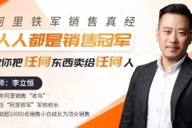 李立恒《教你把任何东西卖给任何人》