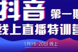 美尊学堂《抖音线上直播特训营》