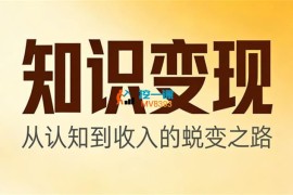 老姜《知识变现实操课堂》