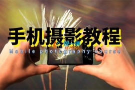 摄学堂《全新手机摄影课》