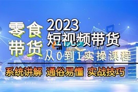 明老师《零食赛道短视频带货实操》