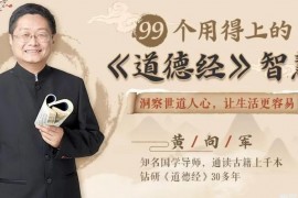 99个用得上的《道德经》智慧