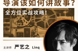 严艺之《导演该如何讲故事》