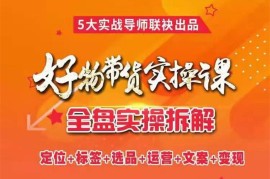 进化课堂《抖音好物带货实操课》