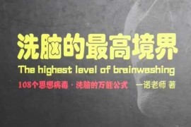 一诺老师《洗脑的最高境界》