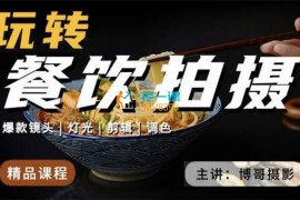 博哥摄影《玩转餐饮拍摄》