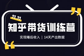 暖石网《第5期知乎带货变现课程》