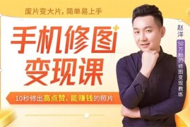 赵洋《手机修图变现课》