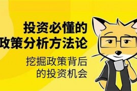 众筹：投资必懂的政策分析方法论