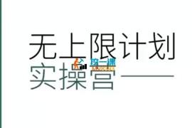 三金《短视频带货无上限计划实操营》