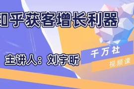 千万社《知乎获客增长利器》